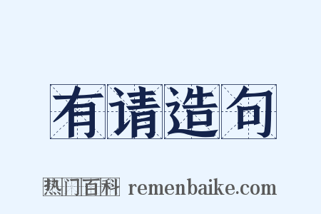 有请造句是什么意思的图片